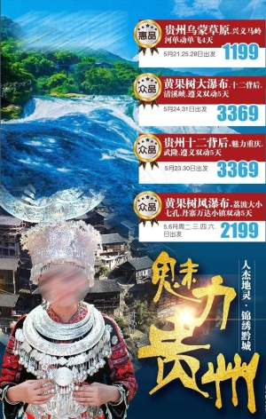 贵州旅游海报图片