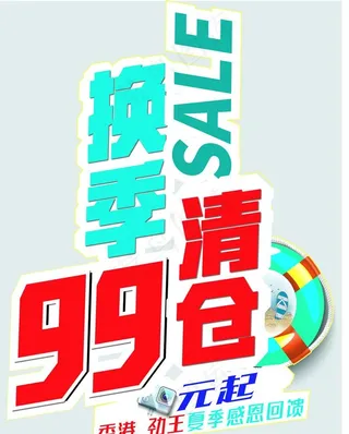 换季99元起图片