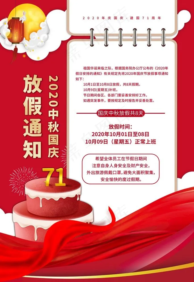 中秋国庆放假图片(3543X5315(DPI:150))psd模版下载