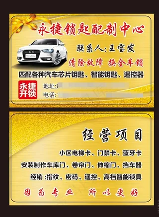 开锁名片 汽车钥匙 金色名片图片