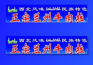 正宗兰州牛肉拉面图片