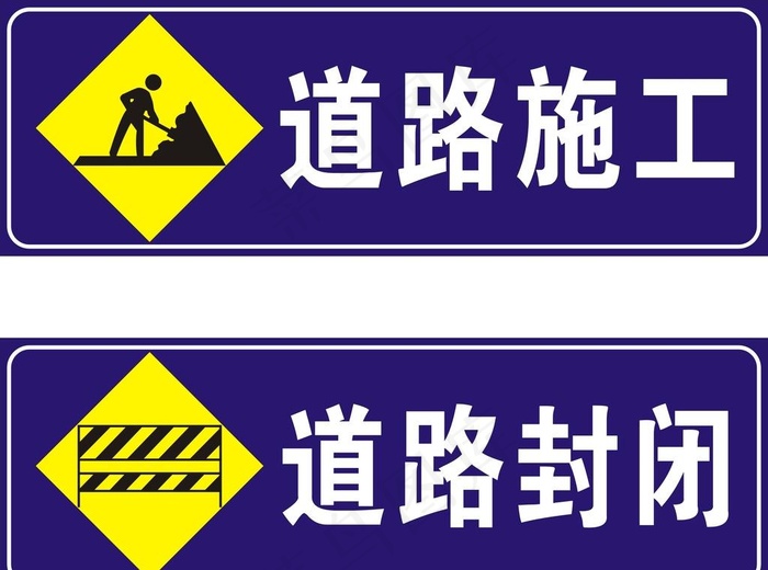 道路施工封闭图片cdr矢量模版下载