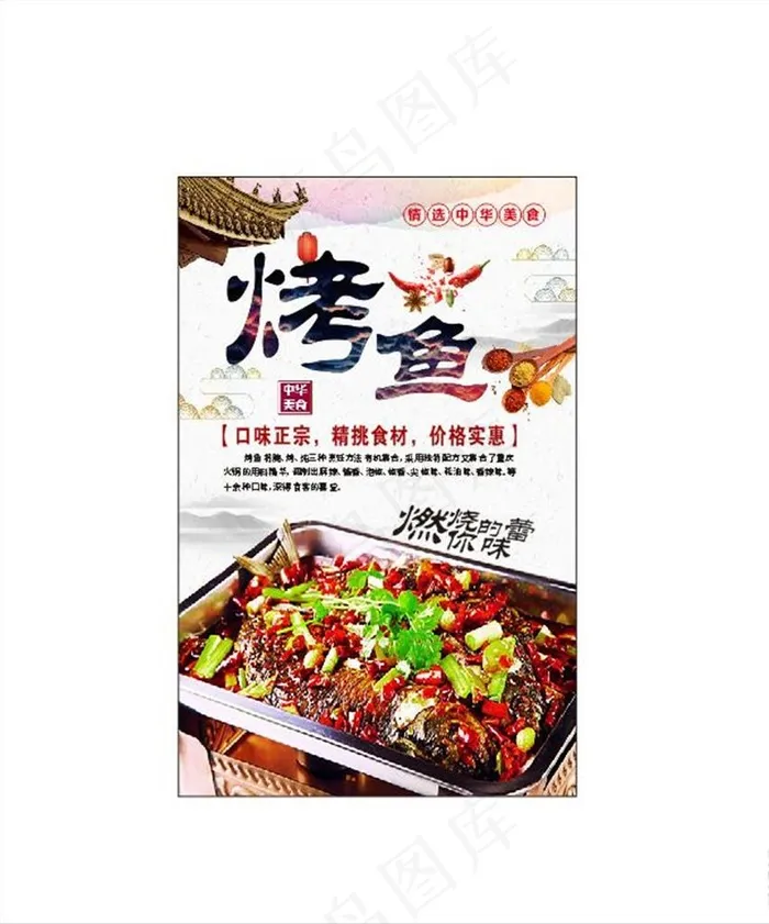 烤鱼　麻辣烤鱼图片(297X420)cdr矢量模版下载