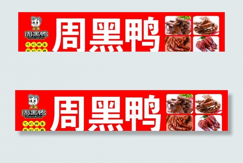 周黑鸭图片(10630X2362(DPI:100))psd模版下载