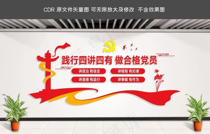 四讲四有图片cdr矢量模版下载