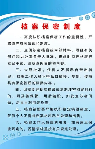 档案保密制度图片