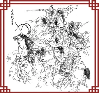三英战吕布图片