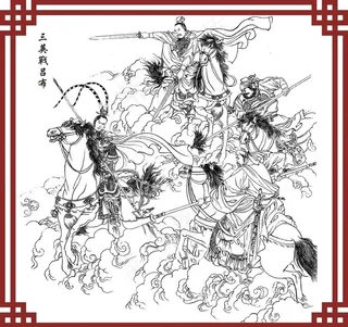 三英战吕布图片
