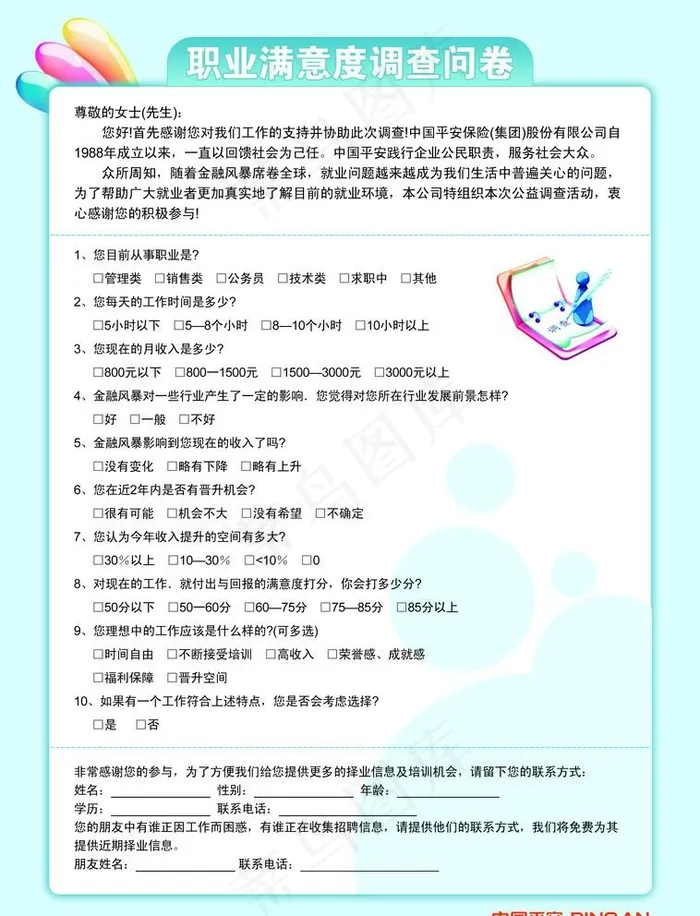 中国平安调查问卷图片psd模版下载