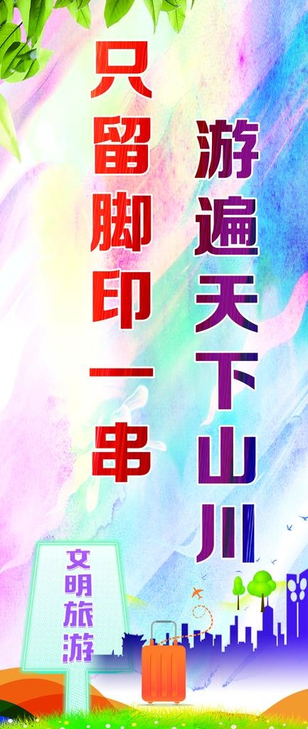 文明旅游图片(3543X7795(DPI:150))psd模版下载