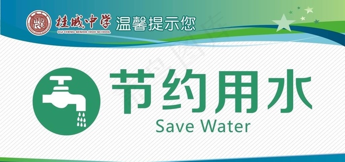 节约用水图片(1111X2222)cdr矢量模版下载