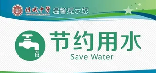 节约用水图片