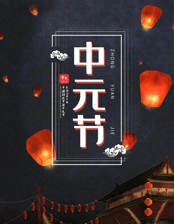 中元节图片(3000X4000(DPI:300))psd模版下载