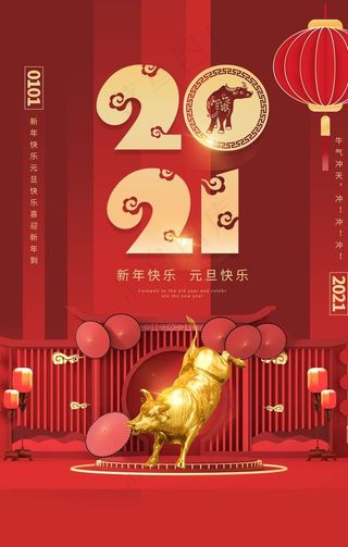 2021元旦海报图片