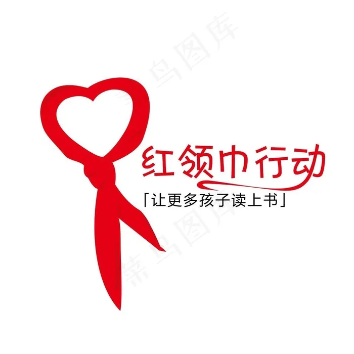 红领巾行动图片ai矢量模版下载