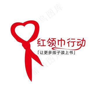 红领巾行动图片