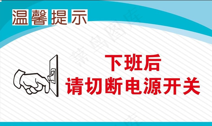 请随手关灯图片psd模版下载