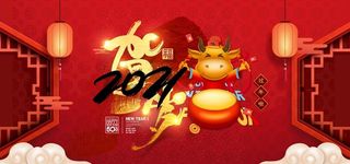 牛年 2021图片