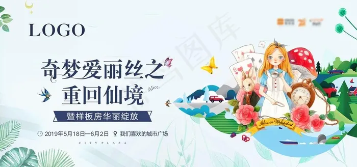 爱丽丝活动图片(3543X1772(DPI:150))psd模版下载
