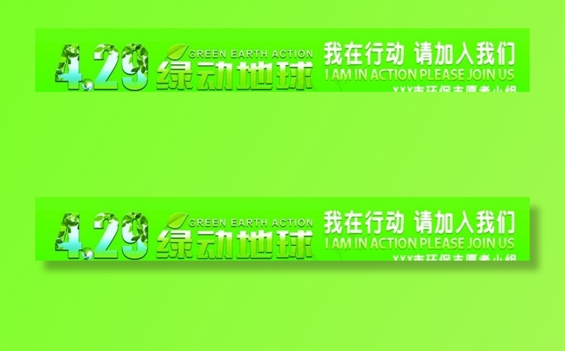 绿动地球世界环保创业基金会条幅图片cdr矢量模版下载