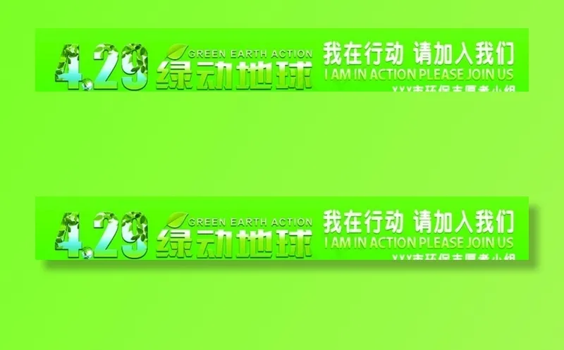 绿动地球世界环保创业基金会条幅图片cdr矢量模版下载