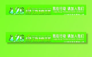 绿动地球世界环保创业基金会条幅图片