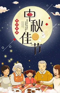中秋节图片 中秋节图片