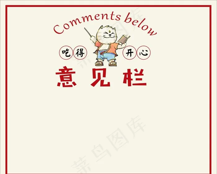 意见栏图片cdr矢量模版下载