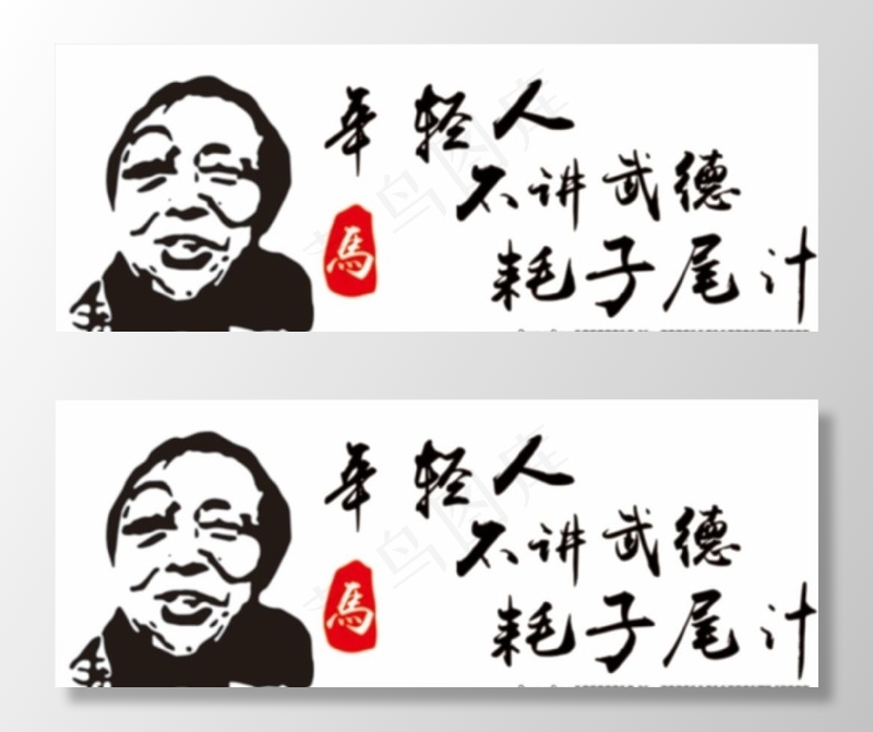 车贴 耗子尾汁 矢量图图片