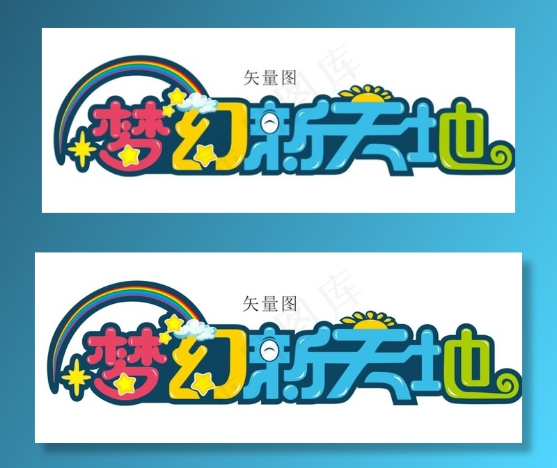 梦幻新天地图片