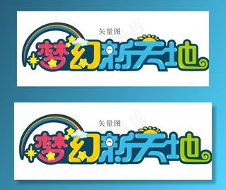 梦幻新天地图片