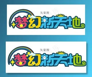 梦幻新天地图片