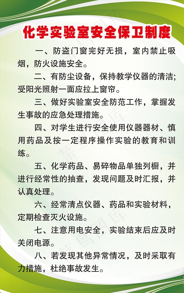 化学实验室安全保卫制度图片