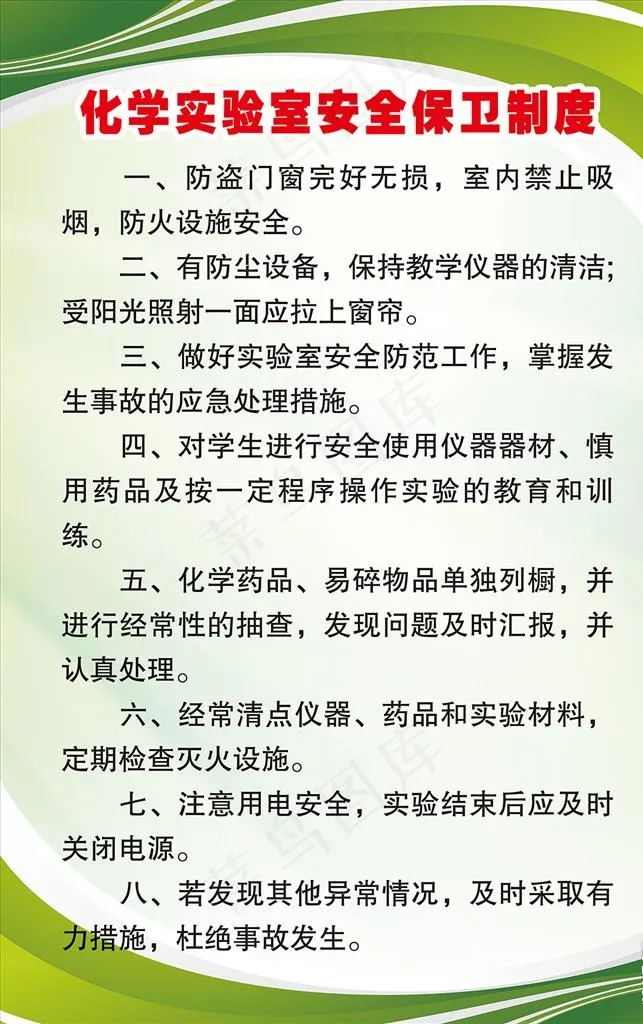 化学实验室安全保卫制度图片(3425X5197(DPI:150))psd模版下载