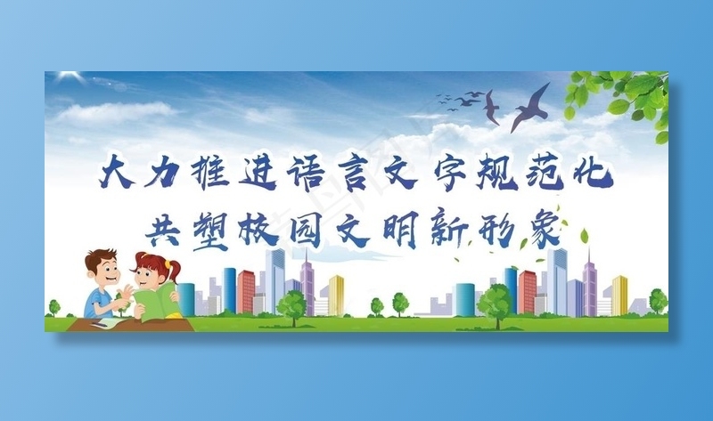 语言文字规范化展板图片