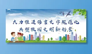 语言文字规范化展板图片