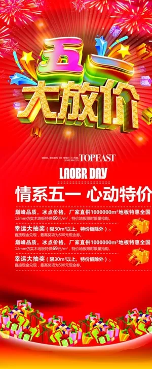 五一劳动节喜庆火爆促销宣传展架图片