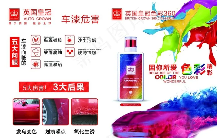 英国皇冠车漆图片(7087X4725(DPI:60))psd模版下载