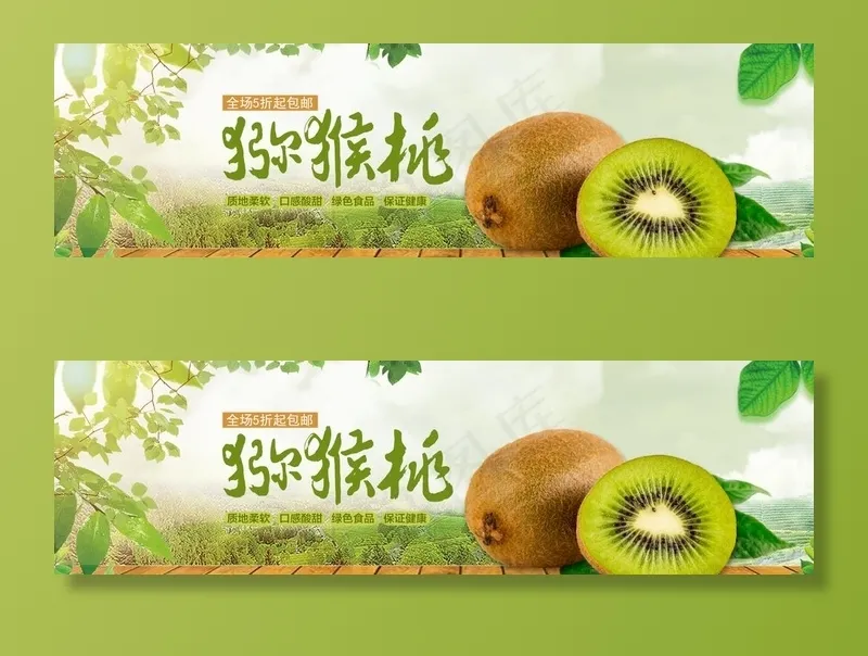 猕猴桃图片(1920X600(DPI:72))psd模版下载