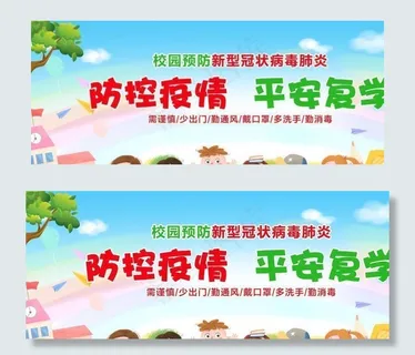 防控疫情 平安开学图片