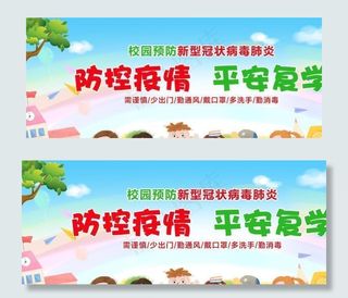 防控疫情 平安开学图片