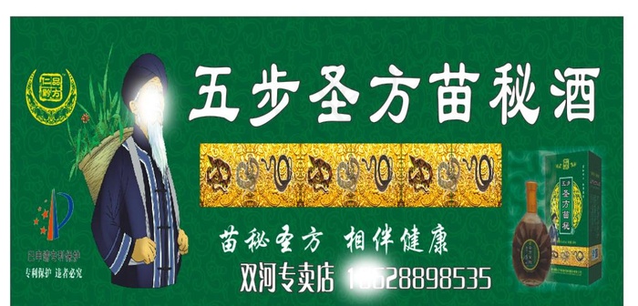 五步圣方苗秘酒图片(5841X3189)cdr矢量模版下载
