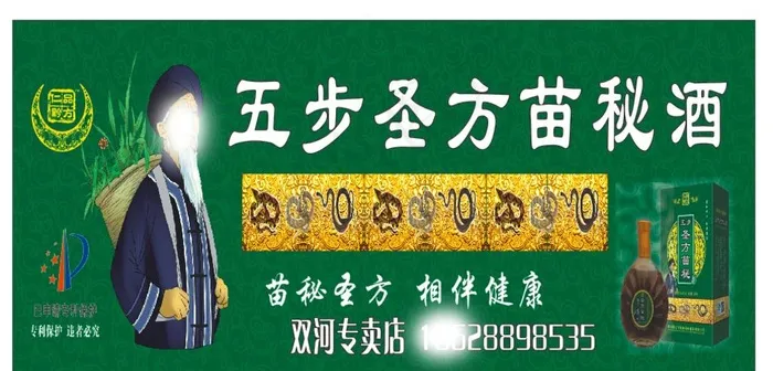 五步圣方苗秘酒图片(5841X3189)cdr矢量模版下载