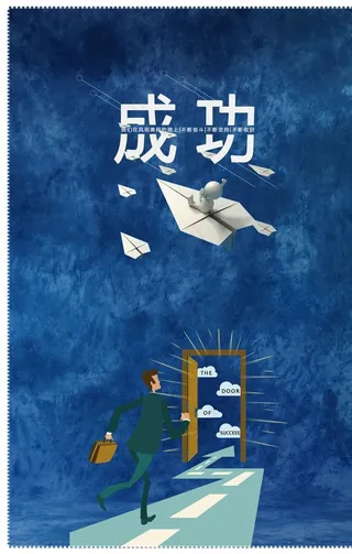 成功励志海报图片