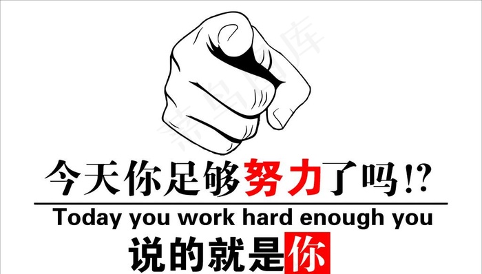 今天你足够努力了吗图片