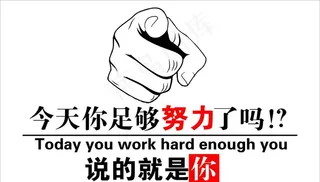 今天你足够努力了吗图片