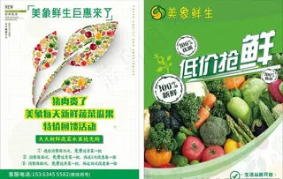 生鲜超市 宣传单 单张图片
