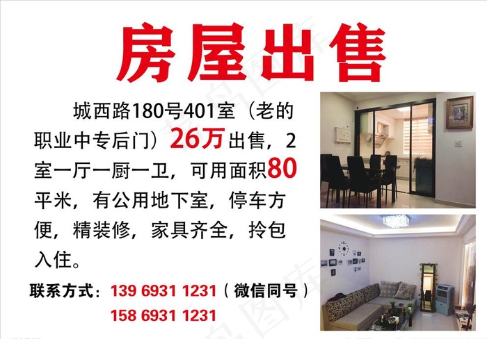 房屋出售图片psd模版下载