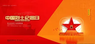 中国烈士纪念日图片