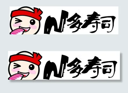 N多寿司图片 N多寿司图片